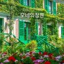 김SE House | 파리 지베르니 모네의정원 예약 가는법