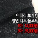 [mw41116-6225]이태리 보카시 양면 니트 울코트 이미지