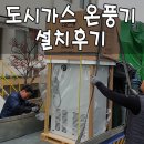 도시가스 대형온풍기 DAH-429GB 설치 후기
