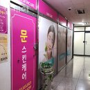 상동피부관리 문스킨케어 가격 후기
