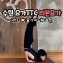 수원요가자격증 TTC RYT200 리본요가 솔직후기