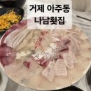 나남횟집 - 거제시 옥포대첩로5길 15 | 경남 거제 횟집 싱싱한 회 '나남횟집' 솔직후기