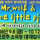 ♣[어린이영어뮤지컬]Story Land 1탄- "Mr.wolf & One little pig" ▒2006/9월15일(금) 1시▒홍대 떼아뜨르추 소극장! 이미지