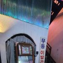 무등이발관