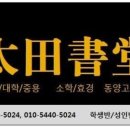 태전서당한문교습소 | [태전서당]기초 한문 강독 수강생 모집