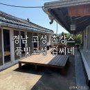 재활용 동네마당 | [풀빛고성 김씨네] 경남 고성 가성비 독채 숙소 / 1인 1만원 촌캉스 / 예약 방법 / 솔직후기