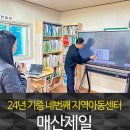 매산제일 지역아동센터 이미지