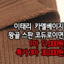 [mj41102-6172]이태리 카멜베이지 왕골 스판 코듀로이면 이미지