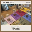 커피, 어디까지 드셔보셨나요? | 연신내 조용한 카페 소품샵 추천 카페고코로 내돈내산 방문 후기 | 딸기 스무디 맛 커피 드셔보셨나요?