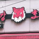 빨강호랭이 - 수원시 팔달구 세지로174번길 32-1 | 빨강호랭이