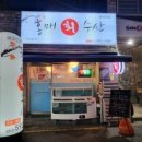 홍매회수산 이미지