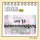 브라더아이스크림할인점 - 동구 효목로 11 | 브라더아이스크림할인점