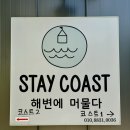 스테이코스트 이미지