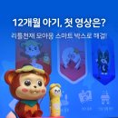 리틀천재 모야몽 스마트 박스 후기｜12개월 아기전집 영상 노출 고민 해결