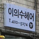 이의수헤어