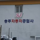 승주자동차공업사 이미지