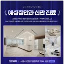 예성정안과의원 | 강동구 암사역 예성정안과의원 신관 안내드립니다.