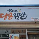 영미네당근김밥