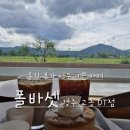 내돈내산 경주 카페 대릉원 뷰 맛집 폴바셋 경주 교동DT점 솔직 방문 후기