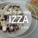 안쵸비 (Anchovy) | [성수동] 성수동 화덕피자 : 이짜(IZZA)✨성수동 주차 꿀팁