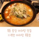 다복향 마라탕 목동점 이미지