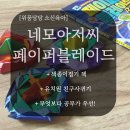 재미통통 책만들기(내 손으로 그리고 만드는 책) | 유치원 색종이접기 책 추천 네모아저씨 팽이접기 페이퍼블레이드
