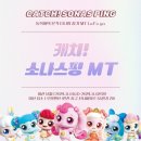 [인천대 동북아국제통상물류학부(SONAS)] 2학기 MT, 캐치!소나스핑