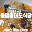 동명이어도식당 | [속초] 동명이어도식당, 새콤한 김치와 아작한 알이 가득한 도치탕 (feat, 허영만님 &amp; 신구님)