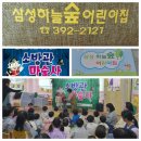 삼성하늘숲어린이집 이미지