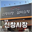 신창떡볶이 | 서울전통시장 창동 신창시장 먹거리 주차장 후기