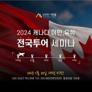 캐나다 오기 전 필수! 2024년 1월 20일 대전! - 캐나다 이민,유학 세미나 진행 이미지