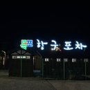 연희네 | 목포 항구포차 맛집 목포연희네포차 항구포차9호점, 내돈내산 솔직 후기