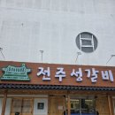 매력덩어리 통통 통기타 | 전주 송천동 고기집 맛집 전주성갈비 즐거운 가족 저녁 식사 후기