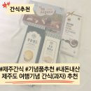 제주도 여행 기념 선물하기 좋은 간식 추천