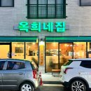 옥희네집 이미지