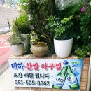 대하찹쌀아구찜 이미지