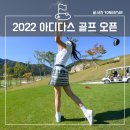 성문안cc 에서 열린 2022 아디다스 골프 오픈 참가 후기!