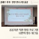 연수구의회 | 공공기관 직원 힐링 프로그램｜인천 연수구청 향수 워크숍 출강