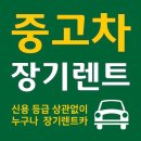 무심사로 진행가능한 인수형, 인수제로형 중고장기렌트 리스트입니다~ 19/07/11 이미지