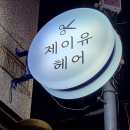 오치초등학교 | 오치동 미용실 베스트 추천 top 10