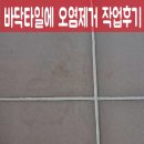 1005 | 바닥타일에 오염제거 작업후기