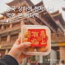 중국 현지에서 먹어 본 상하이 버터떡 루씨허 솔직 후기