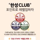 한성 | 한성기업 한성club의 한성stars 선정 후기