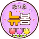 ♡ 팬미팅때문에 신나서 여는 개인 프로필용 네임택 이벵 ♡ 이미지