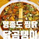 수찜닭본점 | 공항신도시맛집 닭곰탱이 본점 간장의한수 간장찜닭 후기