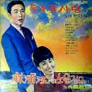 김희수 백운봉 작곡 [마포강에 노을진다／능금꽃 사랑] (1965) 이미지