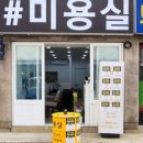신애미용실 - 홍성군 아문길 60 | 신애미용실