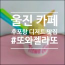 또와젤라또 | 울진 후포 카페 추전 건강한 수제 디저트 전문점 또와젤라또 방문 포장 주차 정보까지