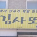 한우김사또
