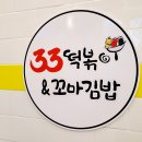 33떡볶이&꼬마김밥 평거신안점